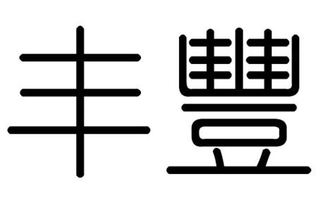 丰字五行|丰（汉语汉字）